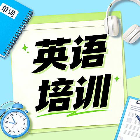雅思托福英语培训高分秘籍公众号次图