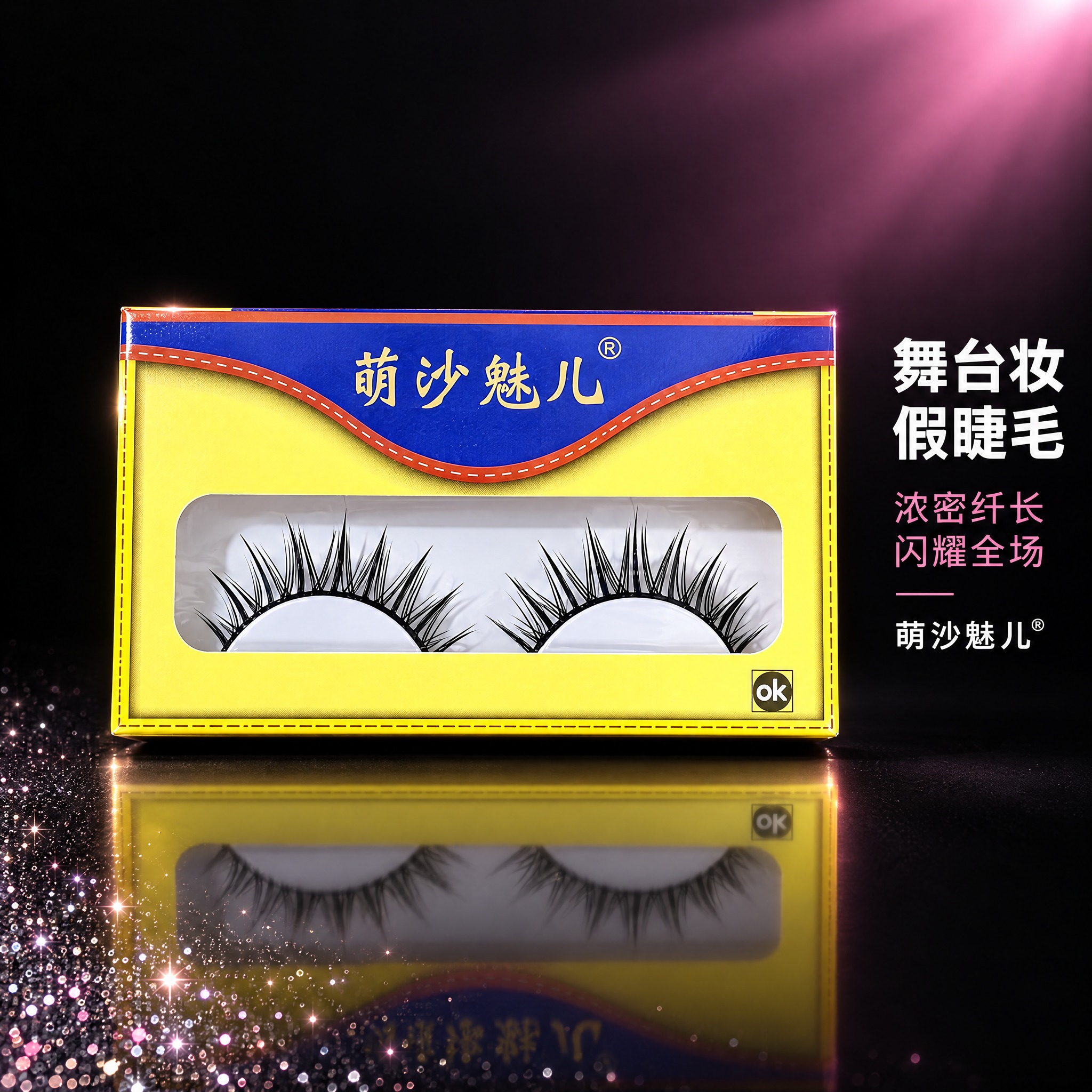 [主图-1] 萌沙魅儿舞台妆假睫毛 首图品牌调性展示。 [统一… - 图片创意预览