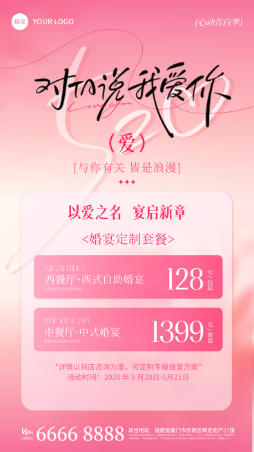 520情人节活动菜单婚宴套餐浪漫粉色节日促销宣传海报预览效果