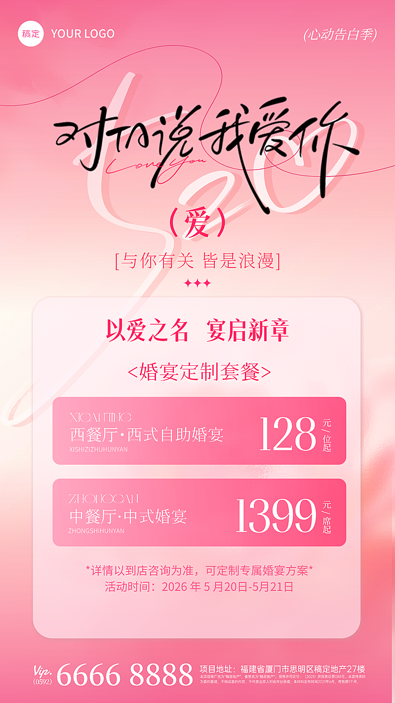 520情人节活动菜单婚宴套餐浪漫粉色节日促销宣传海报