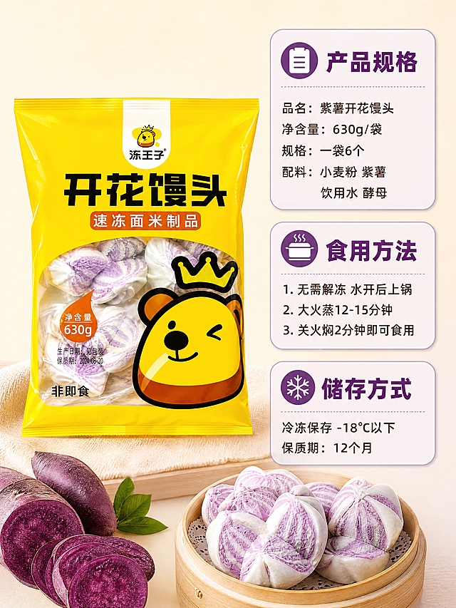 [商品] 使用【图1】紫薯开花馒头黄色包装袋；保留冻王子品牌Logo、产品名称、净含量630g、非即食等包装文字信息；包装袋保持黄色主色调和透明窗口设计。
[画面] 第6张 规格信息页，目标是展示产品规格、食用方法与储存方式。采用规格营养同页型版式，画面左侧竖放一袋完整的紫薯开花馒头黄色包装袋，包装袋正面清晰，品牌Logo和产品名称醒目。右侧为信息区域，分为三个板块：上方是「产品规格」板块，中间是「食用方法」板块，下方是「储存方式」板块。每个板块用浅紫色圆角卡片承载。背景为浅米色渐变，底部有几片紫薯装饰。包装袋占画面约40%，视角为正面平视。
[视觉] 套系策略：风格=温馨暖调食品电商商业摄影；标题字=粗厚黑体圆润字形；正文字=简洁无衬线黑体；主色=深紫色+暖黄色；背景延展=基于米白+浅紫做渐变层级、细腻纸张/蒸笼竹纹质感；强调色=紫薯粉紫色，仅用于小面积图标、引线和标签；标题色=深紫色；正文色=深棕色；组件=圆角浅底信息卡、细线引线、圆形卖点图标；光影=正面均匀暖光，包装清晰无反光。
[文字] 右侧三个信息板块：
1. 产品规格：标题深紫色粗体，内容「品名：紫薯开花馒头」「净含量：630g/袋」「规格：一袋6个」「配料：小麦粉 紫薯 饮用水 酵母」深棕色常规字；
2. 食用方法：标题深紫色粗体，内容「1. 无需解冻 水开后上锅」「2. 大火蒸12-15分钟」「3. 关火焖2分钟即可食用」深棕色常规字；
3. 储存方式：标题深紫色粗体，内容「冷冻保存 -18℃以下」「保质期：12个月」深棕色常规字。
所有文字横排，左对齐，字号保证手机端清晰可读。
[规格] 图片比例3:4竖版，4K分辨率。负向：变形、错字、文字过小、冷蓝/蓝灰背景、包装文字错乱、颜色失真、水印、平台Logo。