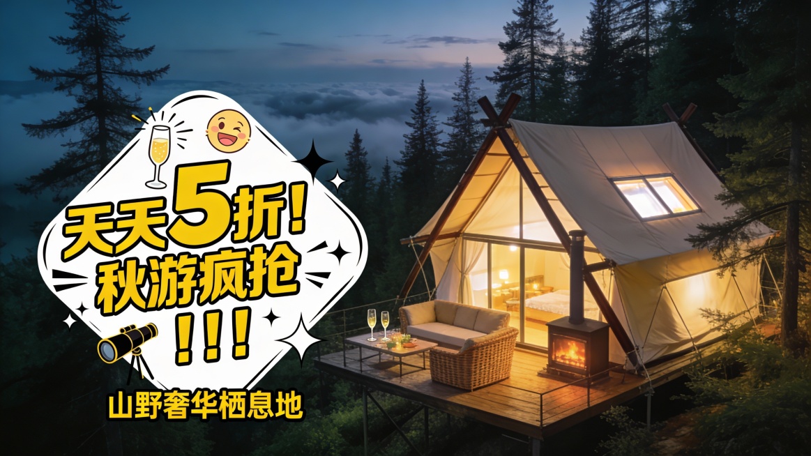 竖版真实摄影融合插画元素的旅游促销海报，主色调为墨绿松林与帐篷暖白灯光，营造高端野奢的度假氛围。画面右侧是一座轻奢帐篷式树屋民宿，米色帆布帐篷搭配深色实木支架，全景天窗透出暖白灯光，外设藤编沙发与壁炉预览效果