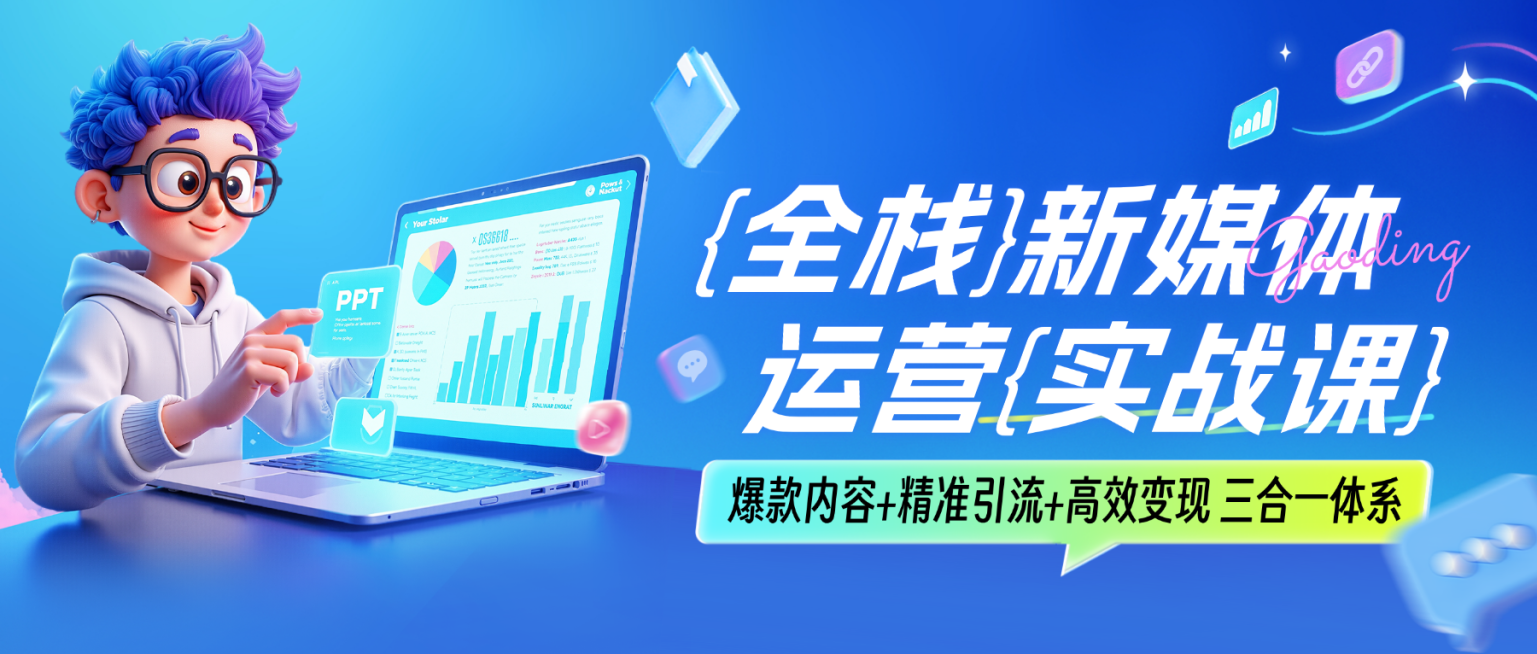 教育培训技能培训新媒体运营课程营销3D人物科技潮流感公众号首图预览效果