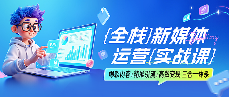 教育培训技能培训新媒体运营课程营销3D人物科技潮流感公众号首图