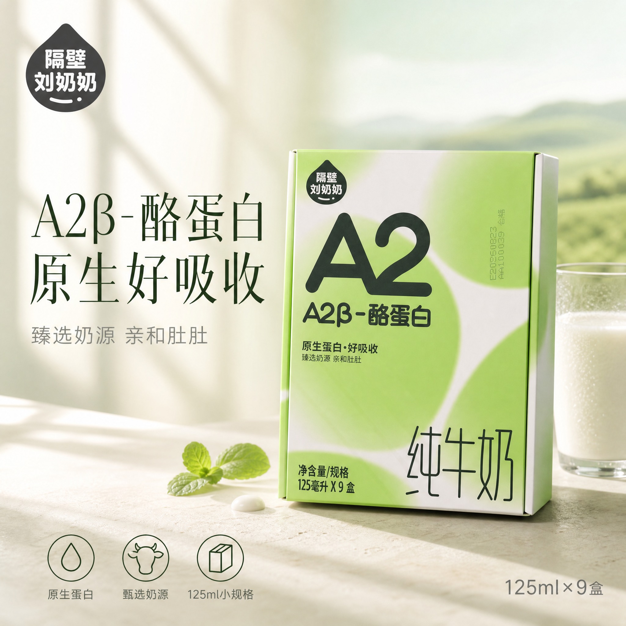 [单张主图] 隔壁刘奶奶 A2β-酪蛋白纯牛奶 125ml×9… - 图片创意预览