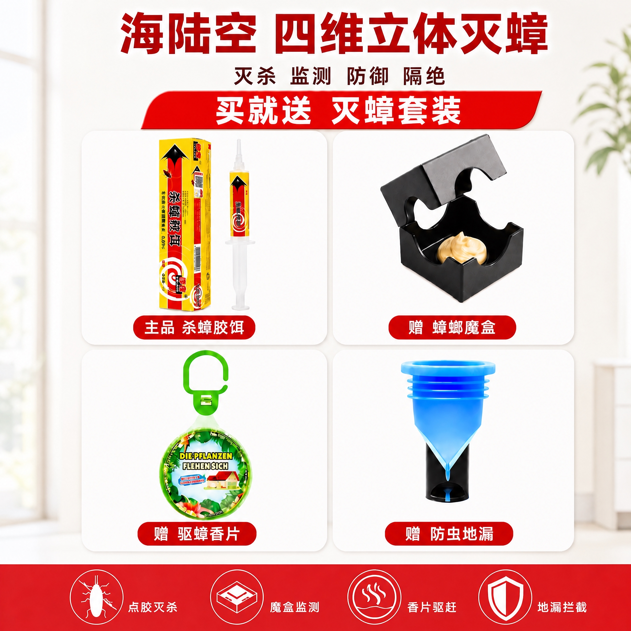 以image6（海陆空四维立体灭蟑四宫格图）为基础，仅调整整体… - 图片创意预览