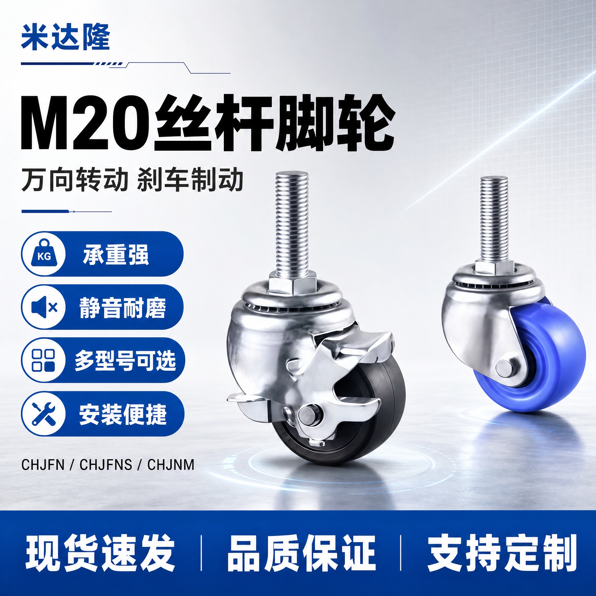 [单张主图] 米达隆 M20丝杆脚轮 CHJFN/CHJFNS… - 图片创意预览