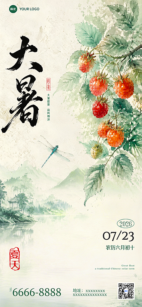 大暑祝福新中式水墨意境覆盆子夏天三伏节气手机海报