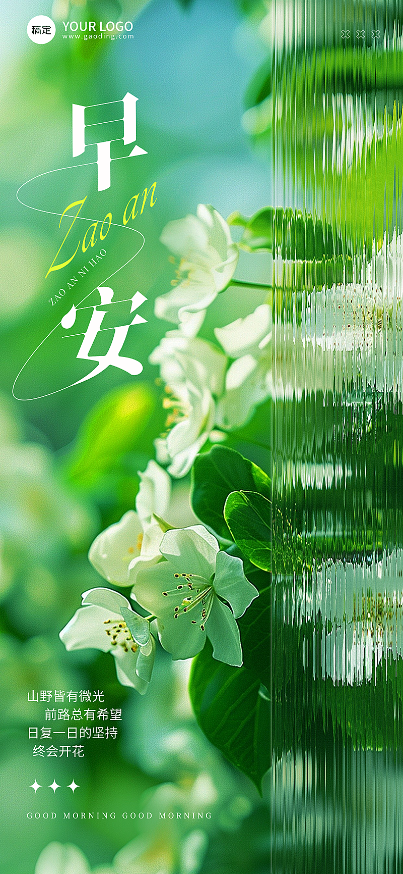 早安问候励志正能量小清新文艺风格日签全屏竖版海报