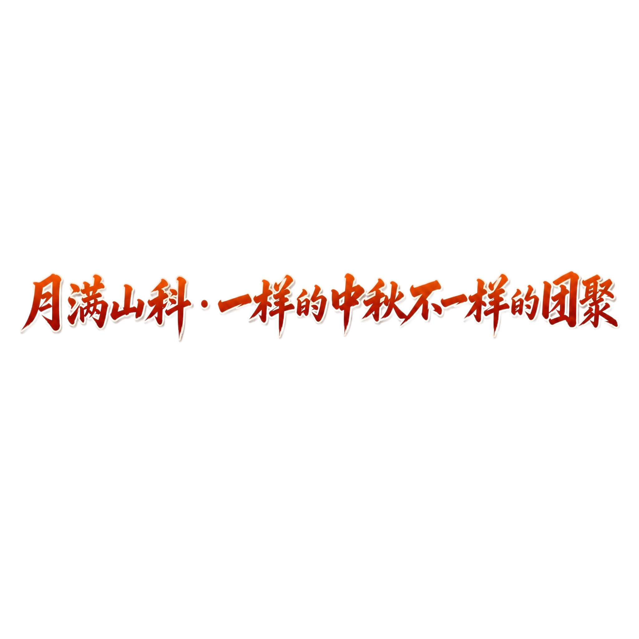 参考图中的字体风格，生成“月满山科·一样的中秋不一样的团聚”，… - 图片创意预览