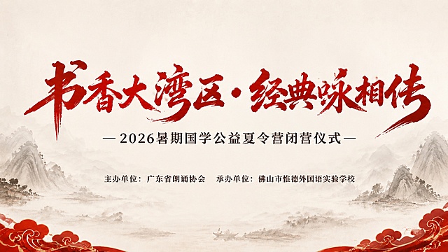 大屏幕PPT封面，简约大气国风，米白宣纸浅底色，保留水墨山水远景淡染，仅底部用少量红色祥云收边。将"主办单位：广东省朗诵协会 承办单位：佛山市惟德外国语实验学校"向上移动调整位置，留出更舒适的底部空间。更换主标题"书香大湾区·经典咏相传"为另一种动感书法字体，保留正红色朱砂红，字体风格更苍劲飘逸，更具动感气势。副标题"—2026暑期国学公益夏令营闭营仪式—"字体颜色为深棕色位置不变。整体风格极致简约素雅，布局简洁居中，层级舒适，版式干净大方。所有文字必须清晰，数字必须精确渲染。