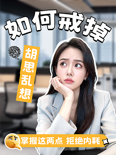 戒掉胡思乱想拒绝内耗攻略指南分享人像小红书封面