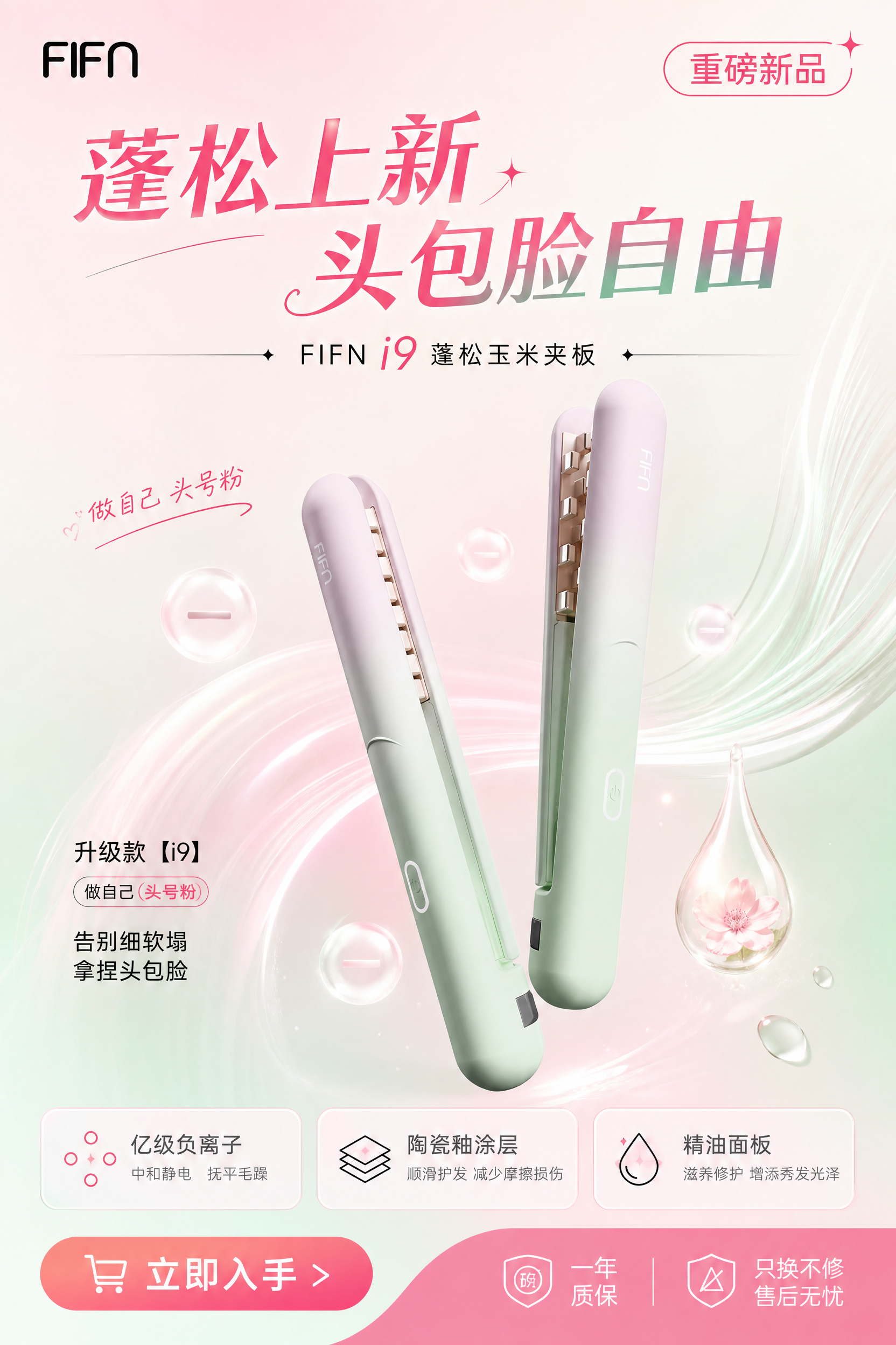 基于上传的FIFN i9蓬松玉米夹板商品图，制作一张年轻化新品… - 图片创意预览