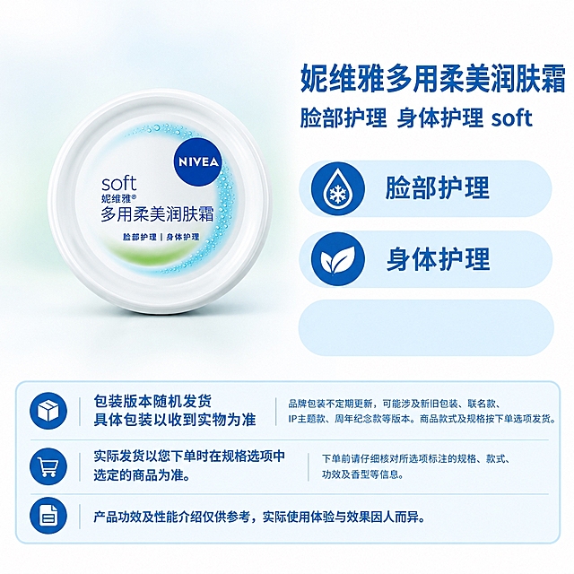 复刻参考母版的固定版式结构：右侧上方商品名称+属性副标题，右侧三个浅蓝圆角属性栏（自上而下第三条为最下方属性栏），底部三行浅蓝圆角提示框（包装箱图标+包装版本随机发货说明、购物车图标+规格提醒、文档图标+效果注解），左侧为商品展示区。

将商品原图完整、原样地放入左侧商品区，不重新绘制、不改变商品形状比例角度、不改变包装文字商标图案、不拆分包装与附件，仅整体等比缩放和平移。

商品整组真实实物底边与右侧自上而下第三条属性栏的外轮廓下边缘齐平（落地基线），横向居中于左侧商品区。主体上方允许留白，不得拉伸或裁切商品。

背景：左侧商品展示区使用大面积、柔和、连贯的浅色渐变背景，AI自主选择协调美观的配色，以近白色为基础，搭配少量柔和过渡色，渐变自然铺开，最外缘融入近白背景，无硬边、无浓重色块、无装饰物。左上角保持干净浅色留白。右侧文字区、属性栏、底部提示框保持固定蓝白配色，不被背景染色。

画布1:1正方形，四周无边框。去除参考母版中的红框、箭头等辅助线。

商品文案（仅使用当前商品原图中清晰可见的原文，不得编造）：
- 商品名称：妮维雅多用柔美润肤霜
- 属性副标题：脸部护理 身体护理 soft
- 卖点1：脸部护理
- 卖点2：身体护理
- 卖点3：

底部三行固定说明文字（完整准确）：
第一行（包装箱图标）：左侧两行“包装版本随机发货”“具体包装以收到实物为准”；右侧“品牌包装不定期更新，可能涉及新旧包装、联名款、IP主题款、周年纪念款等版本。商品款式及规格按下单选项发货。”
第二行（购物车图标）：左侧“实际发货以您下单时在规格选项中选定的商品为准。”；右侧“下单前请仔细核对所选项标注的规格、款式、功效及香型等信息。”
第三行（文档图标）：通栏“产品功效及性能介绍仅供参考，实际使用体验与效果因人而异。”

模块坐标、宽高、边距、字体、字号、字重、颜色、行距、对齐、圆角样式均严格沿用母版。空槽保留原位置尺寸及浅蓝底形，不显示占位文字。第三条卖点槽位为空时仍保留原槽位及浅蓝底形，文字和图标留空。