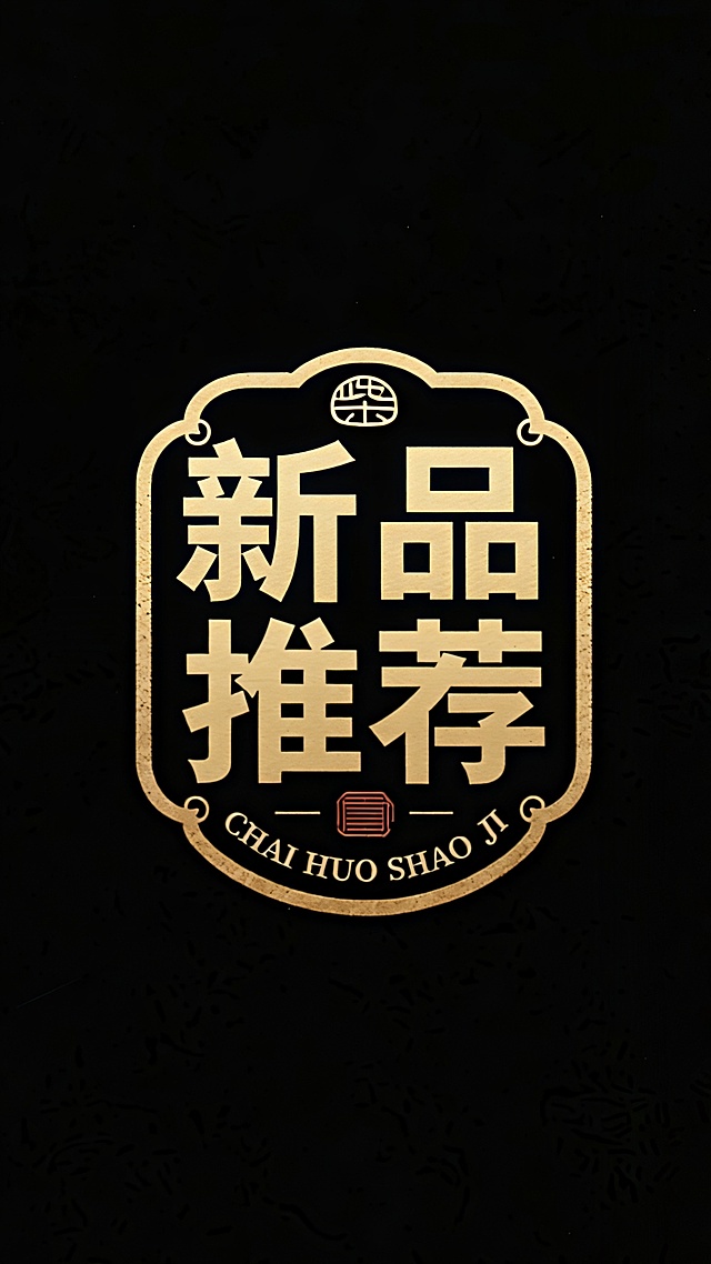 柴火烧鸡改成新品推荐