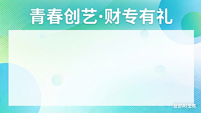 在现有青绿色渐变背景基础上，添加大标题文字“青春创艺·财专有礼”放置在画面顶部，签名区域占画面整体空间的80%放置在中下部，预留大面积干净空白供签名使用，整体风格清新简约，保留原有的波浪线条和圆形元素，文字排版醒目美观