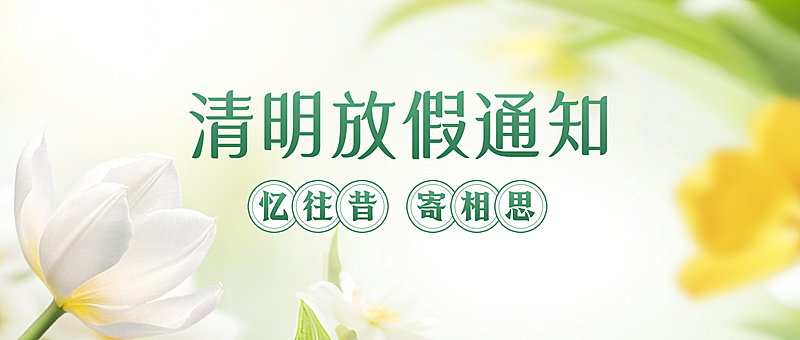 清明节节日祝福通用实景感公众号首图