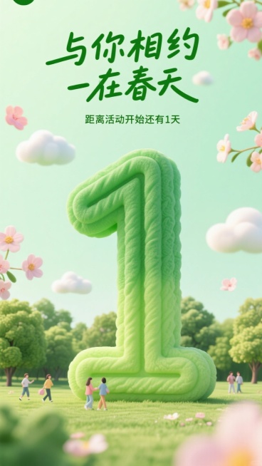 一个倒计时海报，一个大大的数字“1”，立体，顶部创意手写标题内容“与你相约在春天”，小字内容“距离活动开始还有1天”，绿色春天背景，云朵，树木，在春游的人，清新可爱风，空间立体感，粘土预览效果