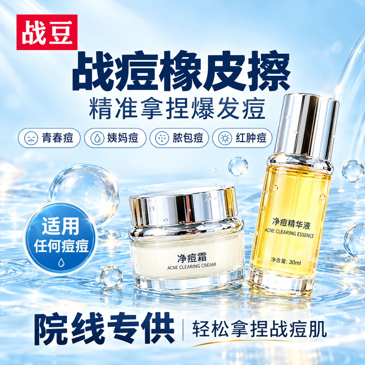 [主图-1] 首图品牌调性，主题：战痘橡皮擦 精准拿捏爆发痘。… - 图片创意预览