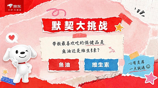 参考这张撕纸拼贴风格默契大挑战PPT的版式结构、撕纸质感、拼贴元素布局和整体视觉风格，制作新的PPT页面。主标题保持「默契大挑战」，保持左上角京东logo、左下角Q版JOY吉祥物（比耶眨眼姿势）、右下角蓝色便签（心有灵犀 一点就通）不变。中间正文题目改为：“带教最喜欢吃的保健品是鱼油还是维生素？”。下方两个撕纸按钮选项，左边红色按钮写「鱼油」，右边蓝色按钮写「维生素」。整体保持红粉主色调、撕纸拼贴质感、小红书social活泼调性，版式结构与参考图完全一致。画面比例16:9，4K高清。