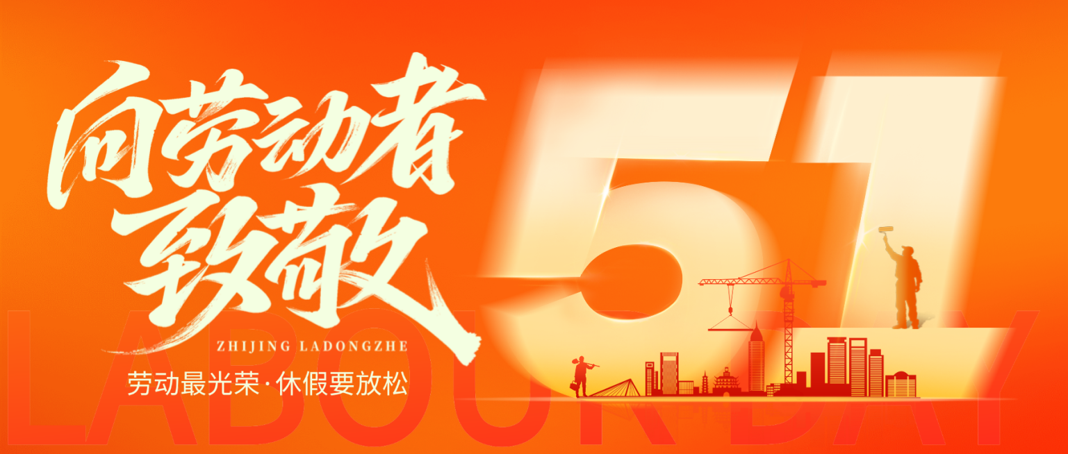 五一劳动节节日祝福橙红色简约风微信公众号首图预览效果