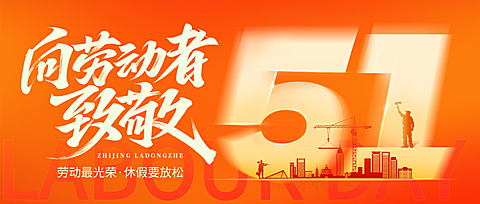 五一劳动节节日祝福橙红色简约风微信公众号首图