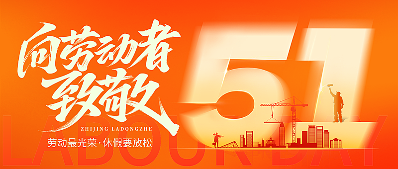 五一劳动节节日祝福橙红色简约风微信公众号首图