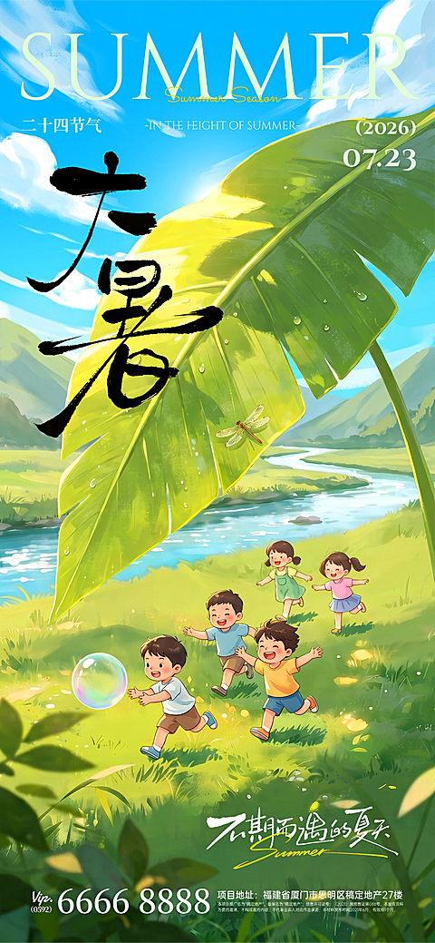 大暑节气祝福清新感插画光影感场景海报