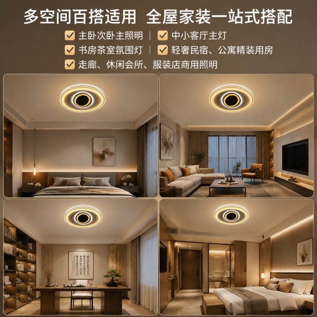 多空间百搭适用 全屋家装一站式搭配，主卧次卧主照明，中小客厅主灯，书房茶室氛围灯，轻奢民宿、公寓精装用房，走廊、休闲会所、服装店商用照明，四宫格拼接，分别展示灯具安装在卧室、客厅、书房、民宿实景效果图预览效果