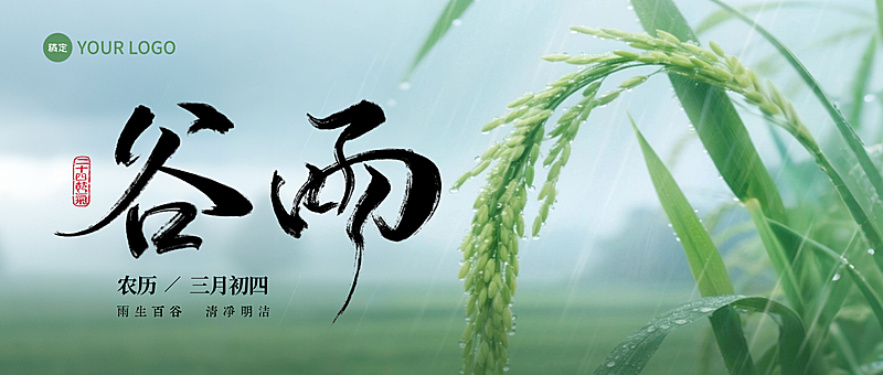 谷雨节日祝福通用实景感公众号首图