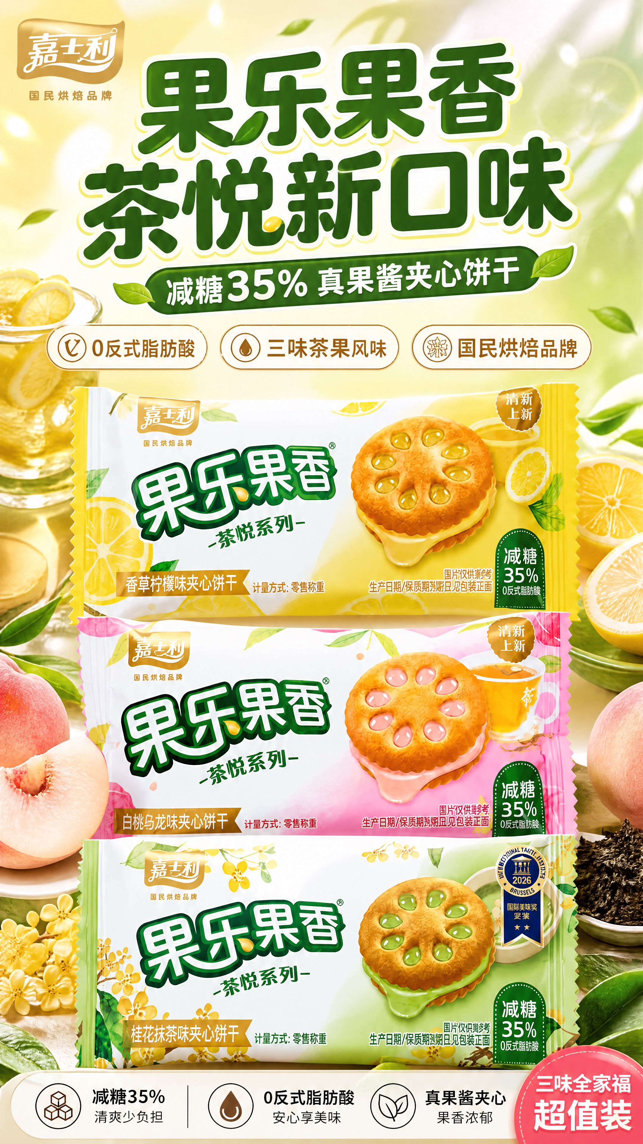 [商品] 使用【图1】嘉士利果乐果香茶悦系列夹心饼干三味全家福… - 图片创意预览