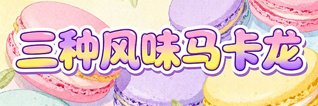 活泼可爱风格艺术字“三种风味马卡龙”，字体圆润饱满，采用粉紫黄渐变马卡龙配色，每个字搭配不同颜色渐变，边缘加白色描边，整体缤纷甜美，适合放在彩色插画底图上