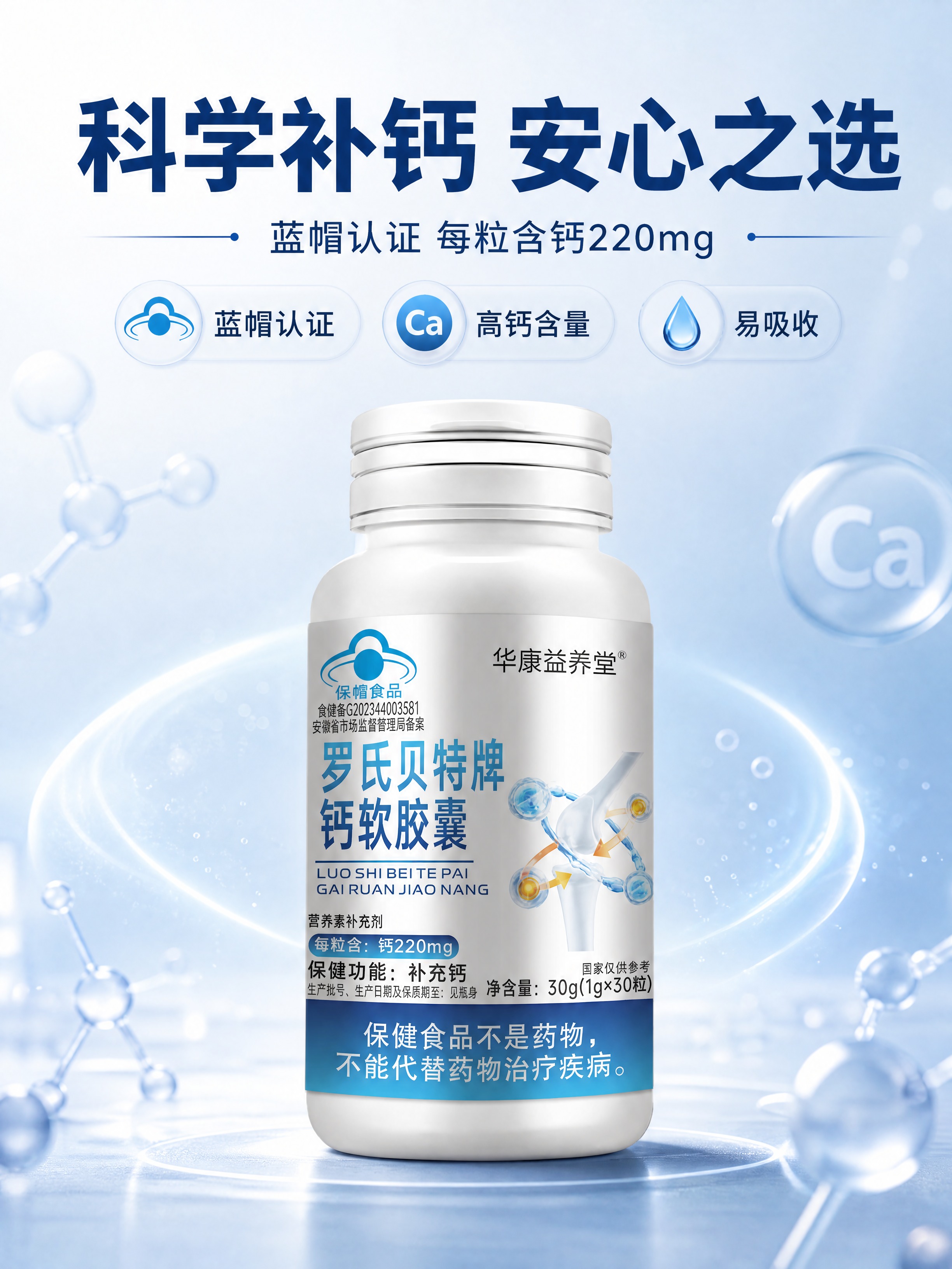 [商品] 使用【图1】华康益养堂罗氏贝特牌钙软胶囊白色瓶身产品… - 图片创意预览