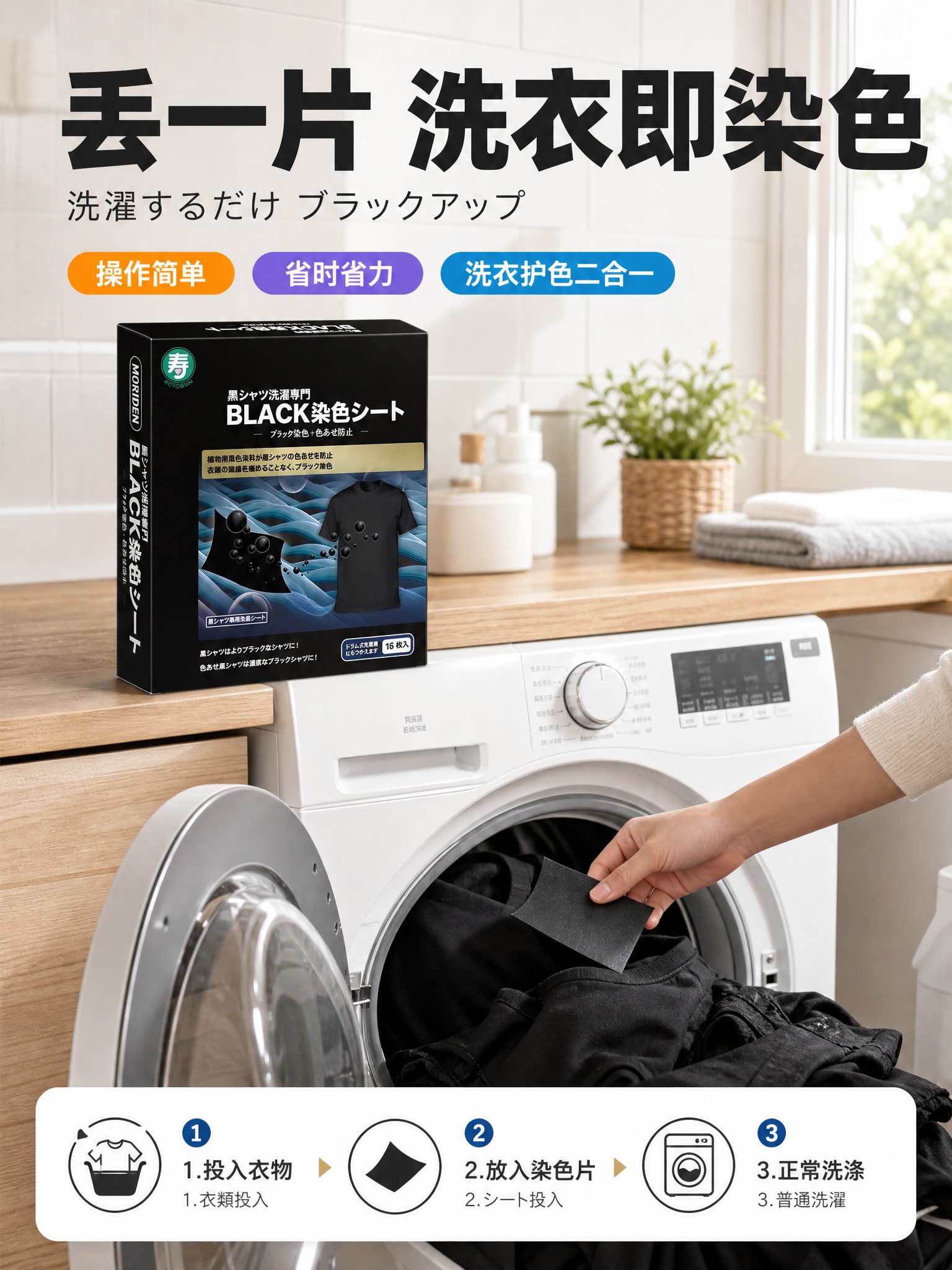 [3:4主图-4] MORIDEN寿牌黑色衣物染色洗衣片 使用… - 图片创意预览