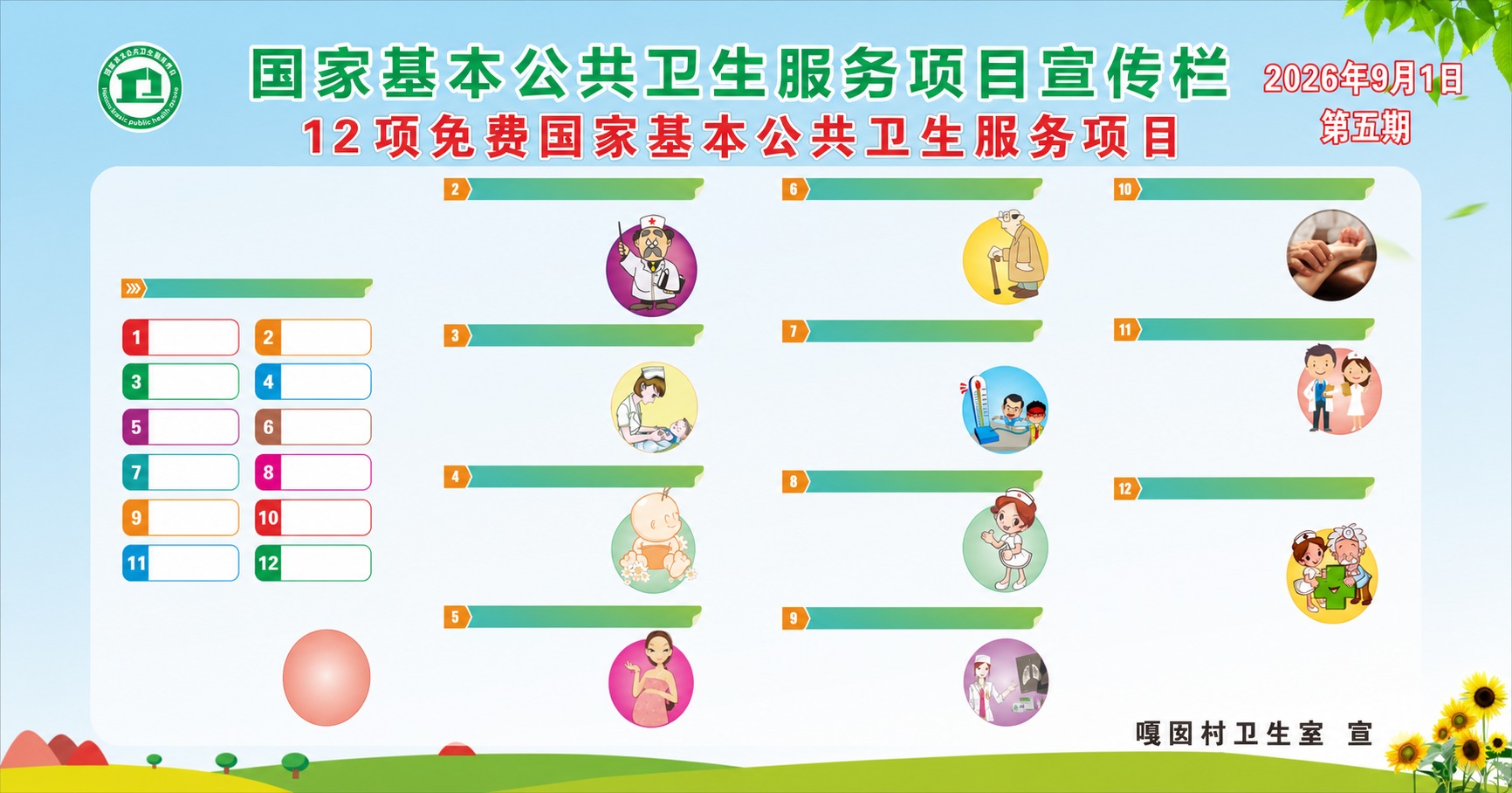 保留图片中的大标题文字“国家基本公共卫生服务项目宣传栏”和“1… - 图片创意预览