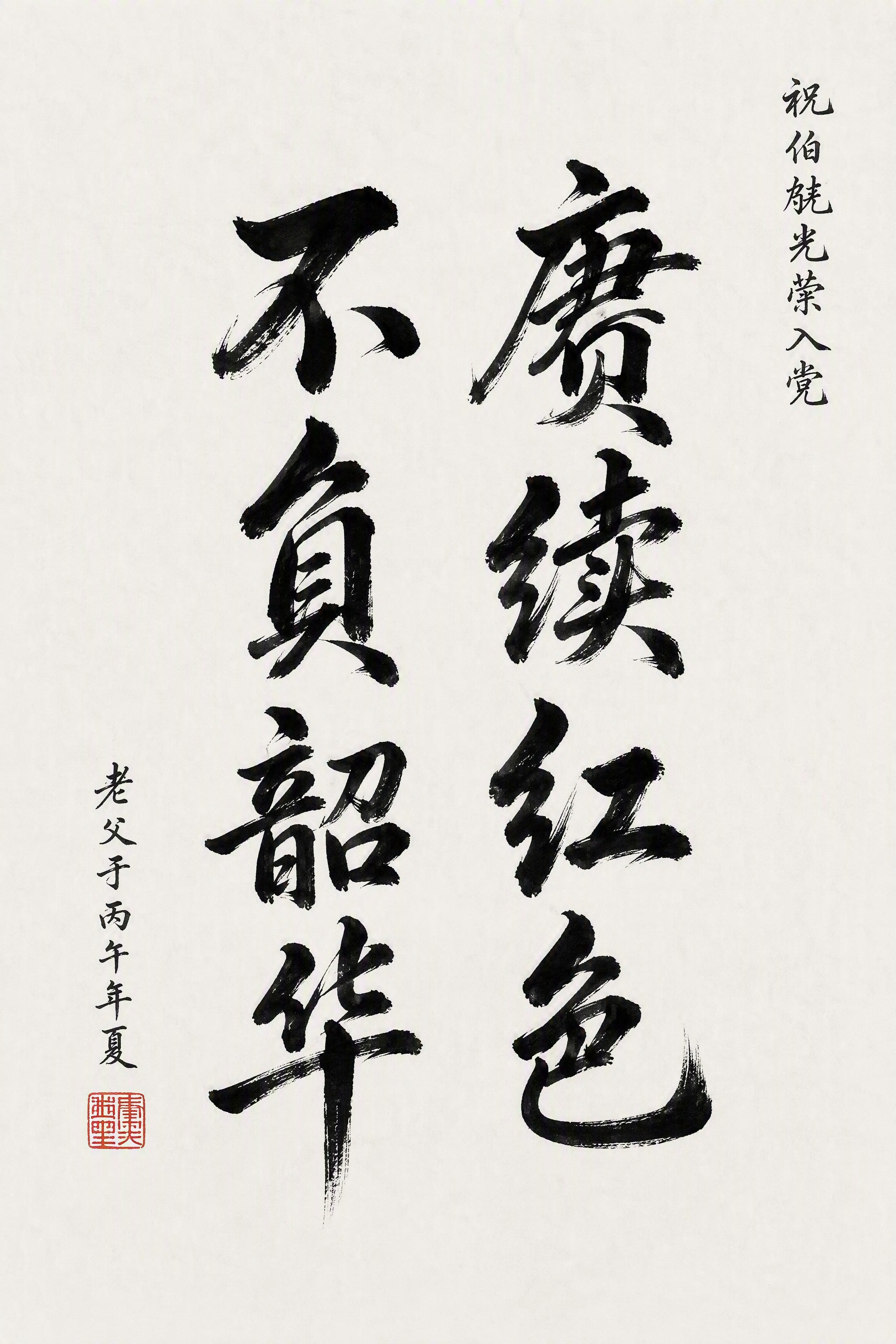 一幅中国传统竖幅书法作品，白色宣纸背景，整体布局专业协调。 【… - 图片创意预览