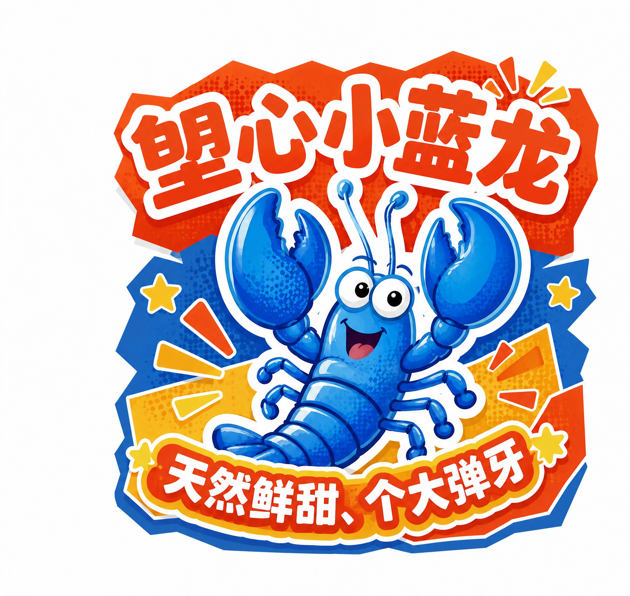 参考这张贴纸艺术字，重新生成画面内容，版式与风格保持一致：顶部… - 图片创意预览