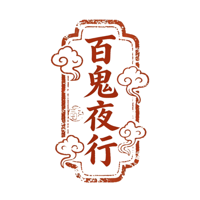 仿照参考图一的印章风格，为文字"百鬼夜行"制作同款中国风竖版印章logo，朱红色字体和边框，做旧斑驳的印泥质感，带有复古印章边框，四周装饰传统云纹图案，浅米白色背景，四字竖向排列，文字和整体构图与参考预览效果