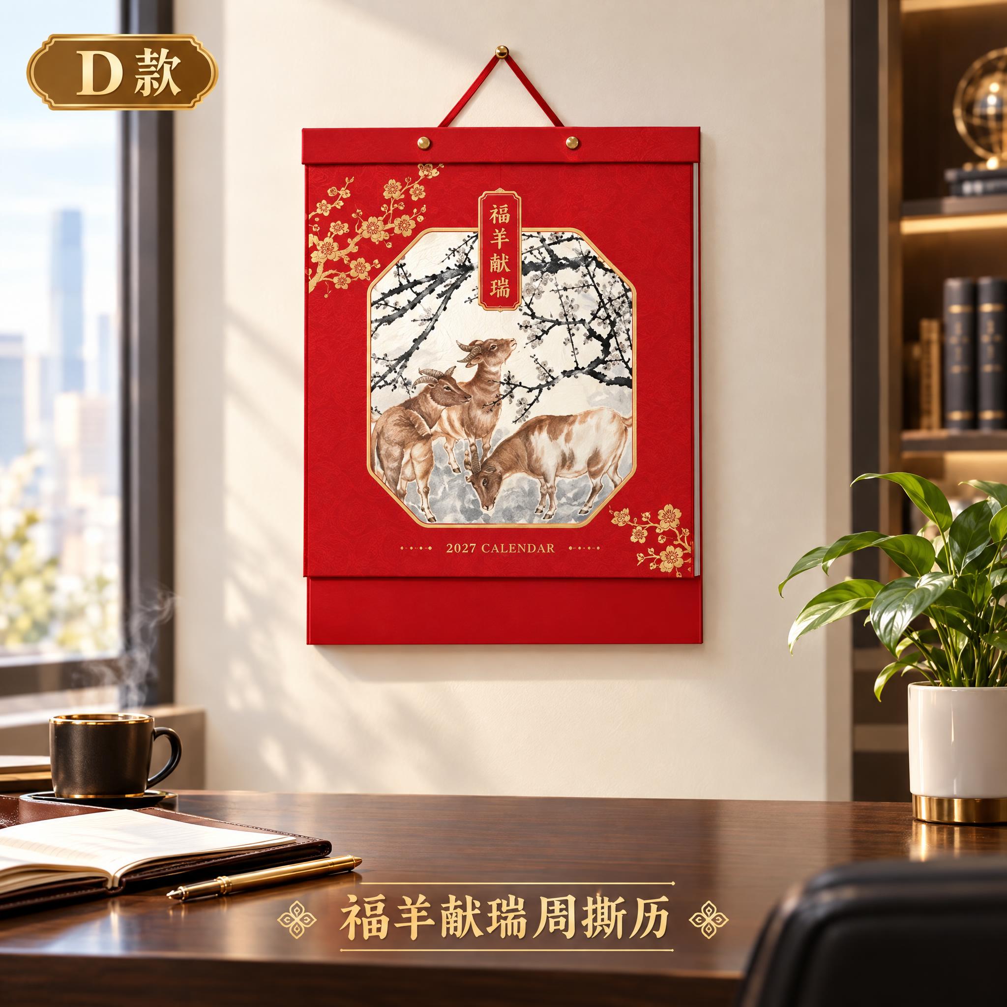 D款福羊献瑞五十四张择吉通胜周撕历挂历，产品规格295×680… - 图片创意预览