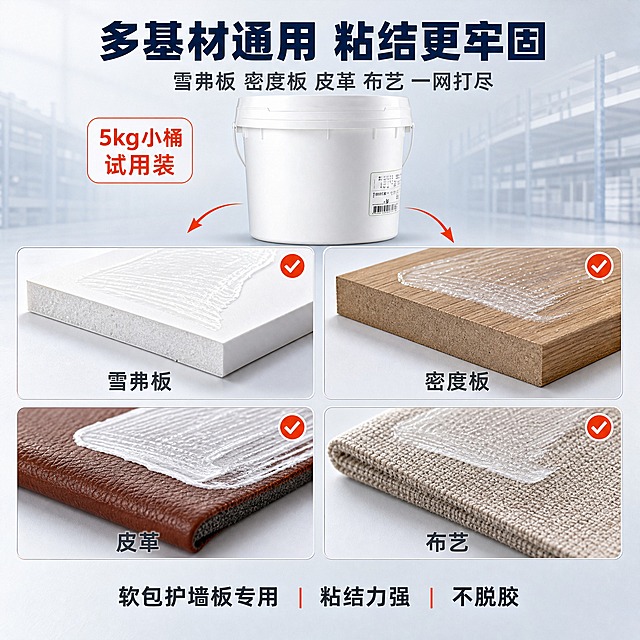 [主图-3] 水性冷贴胶 软包布艺常温贴合胶 适用基材展示，展示雪弗板、密度板、皮革、布艺四种基材。
[统一基调] 1688 B端工厂源头感，专业稳重建材工业风；背景为浅灰蓝色渐变+隐约工厂仓库货架环境；主标题字色为深海军蓝粗黑体，辅助文字深灰色，强调色为橙红色；字体统一用无衬线粗黑体，层级分明；卡片用浅灰底细边框圆角样式。
[画面] 画面上方居中放产品标题和小桶胶瓶图（白色小桶5kg装，占画面上方约25%）；画面下方用2x2宫格布局展示四种基材样板，每个格子一块基材样板，样板上有刷胶贴合示意效果：左上格是雪弗板（白色PVC发泡板切面+表面），右上格是密度板（木纹密度板切面），左下格是皮革（软包皮革纹理），右下格是布艺（亚麻/绒布布艺纹理）；每块基材样板旁边有小箭头从胶桶指向基材，表示适用；基材样板真实材质质感，边缘整齐。
[光影质感] 商业产品摄影质感，主光均匀明亮，基材纹理清晰可见，皮革有自然光泽，布艺有织物纹理，板材有切面厚度感；整体光线柔和均匀，突出材质真实感。
[配色] 背景浅灰蓝渐变，胶桶白色，基材各自真实颜色，标题深海军蓝，卡片边框浅灰；整体干净专业。
[文字版式] 画面顶部大标题"多基材通用 粘结更牢固"，下方小字副标题"雪弗板 密度板 皮革 布艺 一网打尽"；2x2宫格每个格子下方标注基材名称："雪弗板"、"密度板"、"皮革"、"布艺"；每个格子右上角有小对勾图标；画面底部横排小字"软包护墙板专用 粘结力强 不脱胶"；左上角小胶桶旁标注"5kg小桶 试用装"。
[输出要求] 1:1正方形，2048x2048，2K分辨率；文字清晰可读，基材纹理真实；禁止变形、错字、模糊、水印、平台Logo、杂乱装饰。