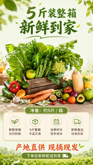 [第8屏] 规格信息收尾屏，展示5斤整箱规格，呼吁下单新鲜配送到家。
[氛围/风格] 温馨自然收尾，突出新鲜实惠，电商转化风格。
[元素布局] 上半部分展示整箱混合蔬菜成品图，参考【图12】搭配效果，预览效果