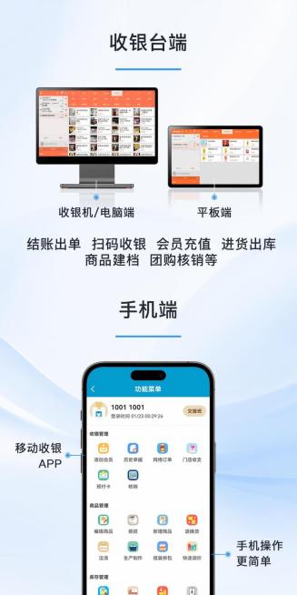 将这张收银台端+手机端展示图的整体背景修改为蓝白色调，保持所有文字内容、界面展示、标注文字和排版布局不变，整体风格干净清晰。预览效果