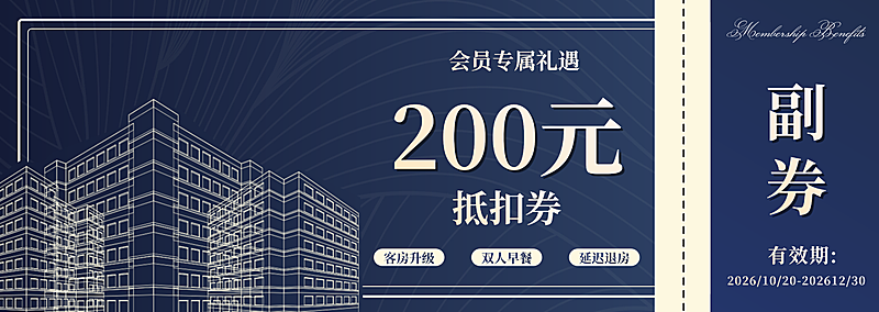 酒店会员专享礼遇商务风优惠券海报。深蓝色调商务风格设计,左侧呈现建筑线条结构图案,中间突出200元抵扣券大字,右侧标注副券及有效期。包含客房升级、双人早餐和延迟退房权益,适用于本地生活或企业商务场景的会员促销推广。