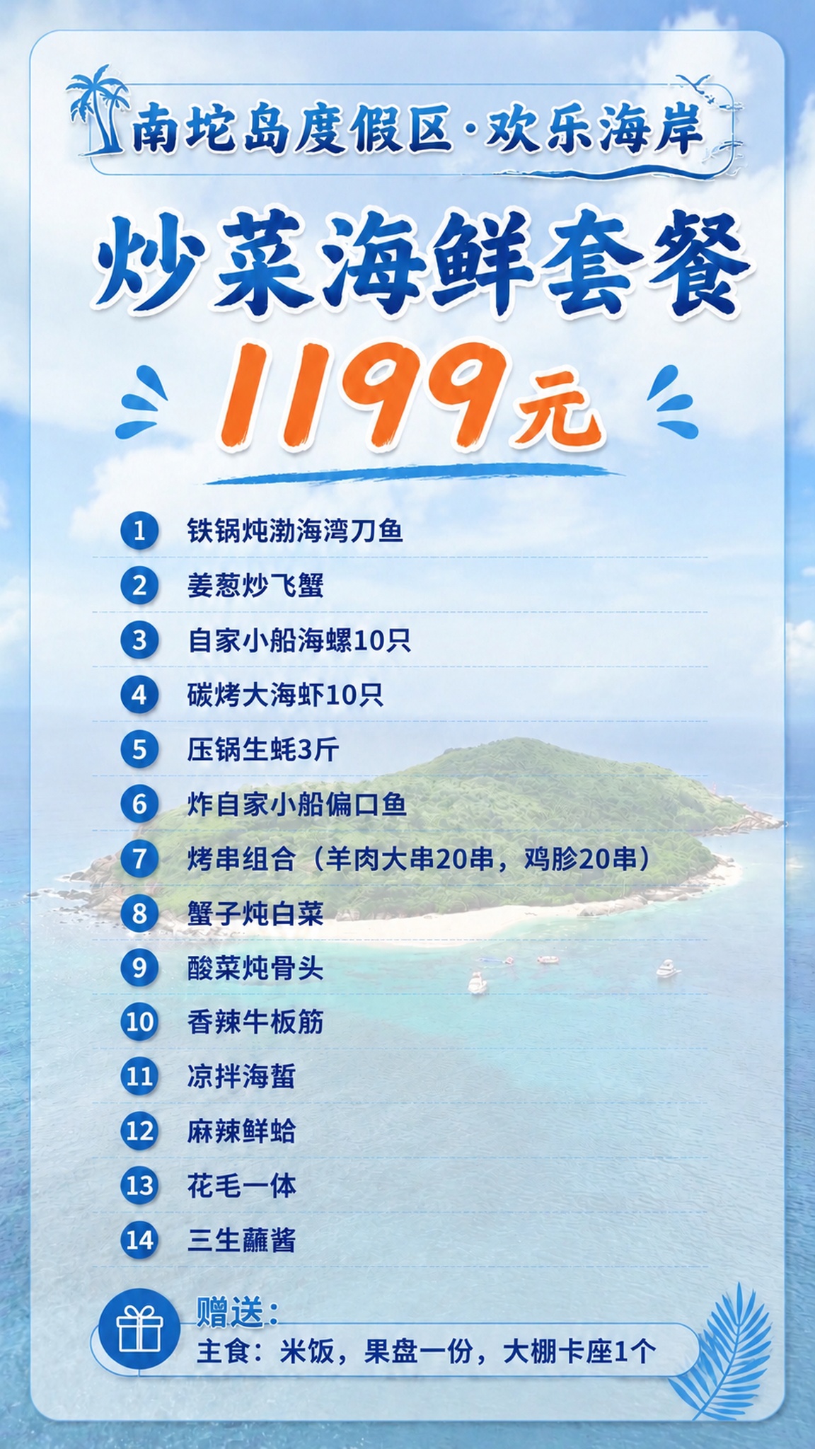 将菜单顶部抬头文字从"南坨岛欢乐海岸浴场"修改为"南坨岛度假区… - 图片创意预览