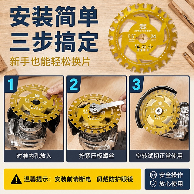 [主图-7] 使用安装步骤 操作流程说明图
[氛围风格] 实用教学风 清晰易懂 接地气 拼多多实用干货风格
[画质] 真实操作摄影质感 步骤清晰 产品真实 光线明亮
[元素] 画面采用三步横排布局 从左到右展示安装使用流程 第一步 对准内孔 展示锯片对准角磨机法兰盘 第二步 拧紧压板 展示用扳手拧紧固定 第三步 开机试切 展示角磨机装好转速平稳。每一步中金色锯片都清晰可见 保持产品外观与输入图绝对一致。背景为浅木色工作台 有木工工具散落 真实感强。顶部有产品小图展示全貌。
[光影] 工作台自然光 明亮均匀 每个步骤图光线一致 产品金属质感真实 锯齿清晰
[配色] 主色金色 辅色木色 深蓝 白色 整体暖色调 贴近真实工作场景
[视角构图] 上中下结构 顶部标题+产品小图 中部三步横排 底部注意事项 满版构图
[文字版式] 顶部大标题 安装简单 三步搞定 超大号粗黑体 深蓝色 醒目。副标题 新手也能轻松换片 金色中号。三步分别有大号数字编号 1 2 3 亮青色超大数字 每步下方文字说明 第一步 对准内孔放入 第二步 拧紧压板螺丝 第三步 空转试切正常使用 白字深灰底。底部黄色注意事项条 黑字 温馨提示 安装前请断电 佩戴防护眼镜 。右侧竖排 安全操作 放心使用 小图标+文字。所有文字清晰可读 不遮挡产品主体
[输出要求] 1:1比例 文字清晰锐利 超高清真实场景摄影质感
[负向提示词] 变形 文字错乱 产品模糊 背景杂乱 水印 电商平台Logo 危险操作 无防护