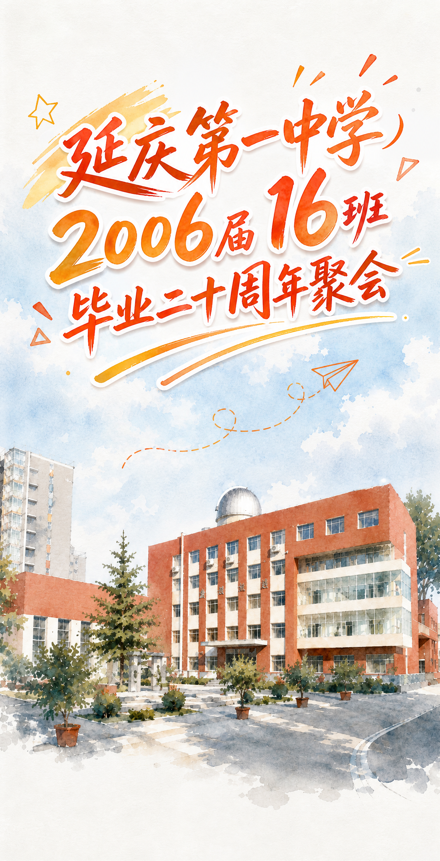 在这张水彩风格校园建筑底图上，重新设计文字排版，增加设计感和活… - 图片创意预览
