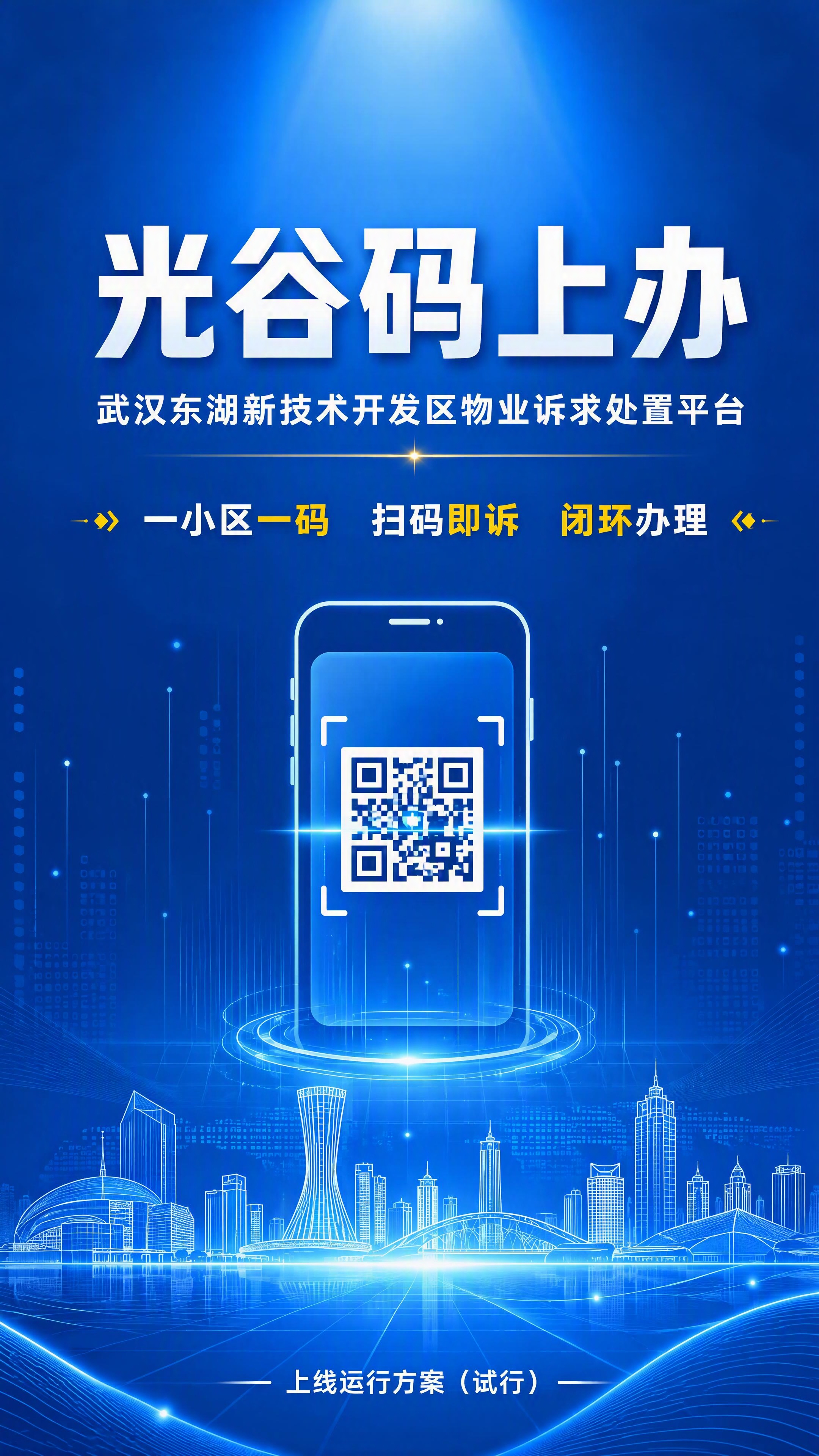 [第1张] 光谷码上办平台上线发布头图。政务宣传海报风格，正式… - 图片创意预览