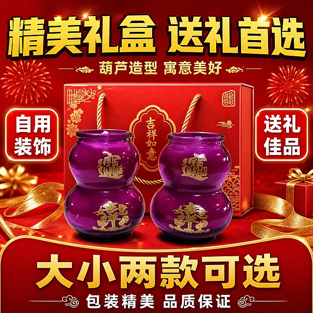 [主图-8] 紫色葫芦玻璃蜡烛 送礼佳品 礼盒装 大小两款可选 拼多多促销风格 家居装饰
[统一基调] 拼多多风格 大字直白 喜庆 性价比感 红色喜庆背景配金色装饰 主标题超大金色粗黑体 促销标签醒目
[画面] 画面展示一对紫色葫芦形玻璃蜡烛搭配精美礼盒包装 蜡烛在前礼盒在后 主体占比约50% 周围有金色丝带 礼花等喜庆装饰元素 背景大红色渐变 营造促销送礼氛围 底部有购买引导区域
[光影质感] 商业产品摄影质感 光线明亮喜庆 玻璃有光泽 礼盒有质感 装饰元素有金色光泽 整体氛围热烈喜庆
[配色] 背景大红色渐变 主标题超大金色 促销标签红底白字 蜡烛紫色玻璃 整体喜庆热闹
[文字版式] 顶部超大金色粗黑体标题"精美礼盒 送礼首选" 中间金色副标题"葫芦造型 寓意美好" 左下角红色圆角标签"自用装饰" 右下角红色圆角标签"送礼佳品" 底部金色粗黑体大字"大小两款可选" 最下方白色小字"包装精美 品质保证"
[输出要求] 比例1:1 文字清晰可读 产品清晰 氛围喜庆 无变形 无错字 无模糊 无水印 无平台Logo