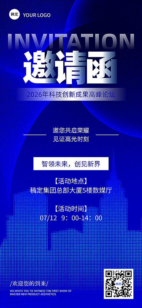 科技学术研讨会邀请函商务邀请全屏海报