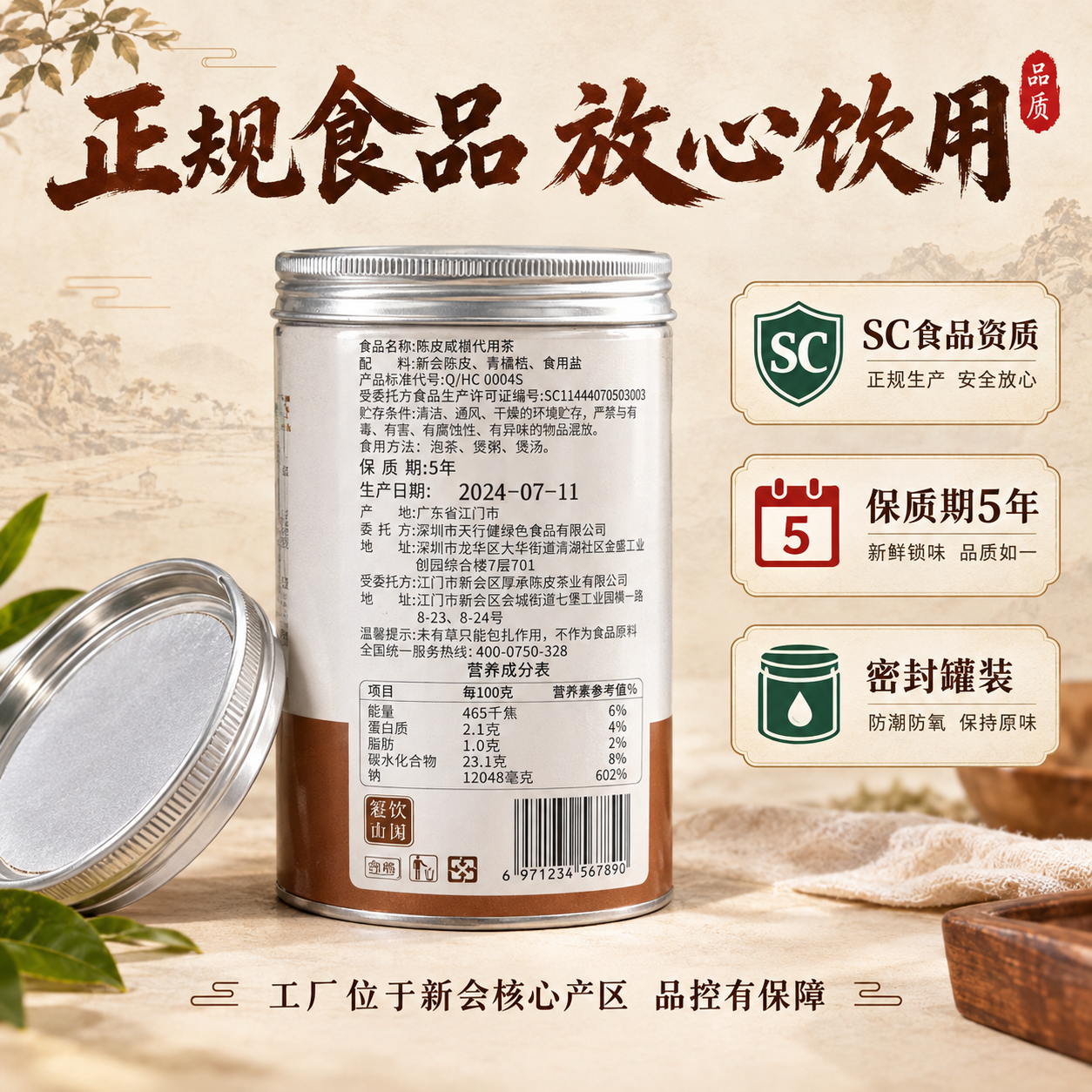 [主图-5] SC正规食品资质 密封罐装 品质保障图 [统一基… - 图片创意预览